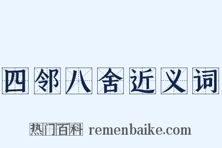 四邻八舍近义词是什么意思的图片